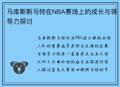 马库斯斯马特在NBA赛场上的成长与领导力探讨