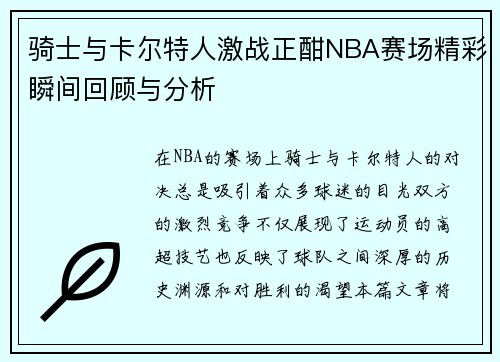 骑士与卡尔特人激战正酣NBA赛场精彩瞬间回顾与分析