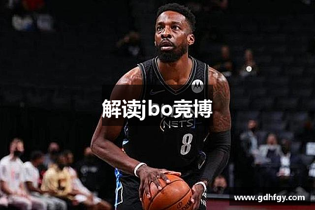 解读jbo竞博