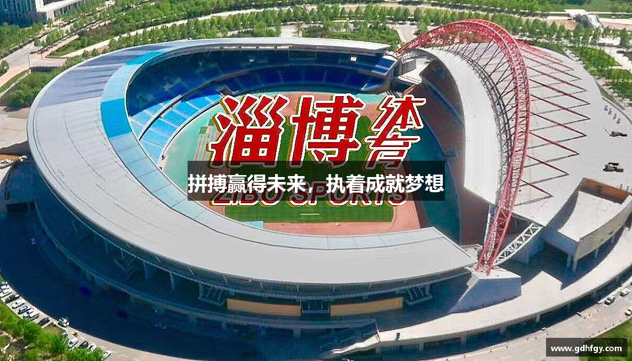 拼搏赢得未来，执着成就梦想
